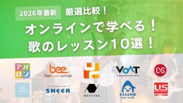 オンラインで受講できる歌のレッスンおすすめ10選！自宅でボイトレできる人気レッスン
