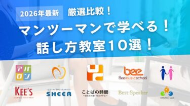 マンツーマンで学べる話し方教室のおすすめ9選！社会人におすすめなスクールを徹底比較！