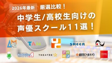 【比較】中学生/高校生が通える声優スクールおすすめ11選！学生におすすめのスクールはどこ？