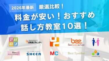 【比較】料金が安い話し方教室のおすすめ10選！オンライン受講ができるスクールも！