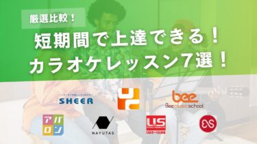 【比較】カラオケレッスンおすすめ7選！短期間で上達できる教室を厳選