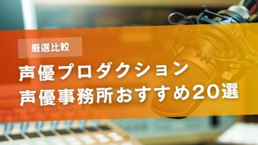 【比較】声優プロダクション（声優事務所）おすすめ20選！所属方法やオーディション情報も解説