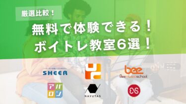 【比較】無料体験できるボイトレ教室おすすめ6選！初心者でも安心して始められるスクール
