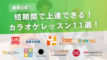 【比較】カラオケレッスンおすすめ11選！短期間で上達できる教室を厳選