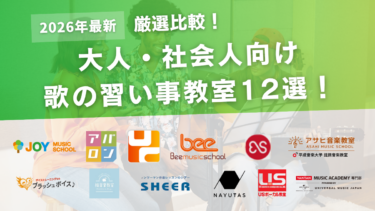 【比較】歌の習い事教室おすすめ12選！初心者・大人向けに楽しく続けられるスクール