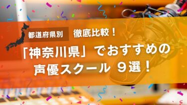 神奈川でおすすめの声優スクール9選!スクール・養成所・専門学校を徹底比較!