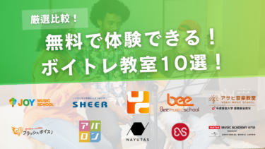 【比較】無料体験できるボイトレ教室おすすめ10選！初心者でも安心して始められるスクール
