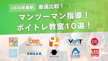 マンツーマン指導のオンラインボイトレ教室10選！自宅で効率よく上達できるのはどこ？