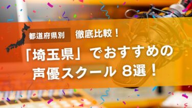 埼玉でおすすめの声優スクール8選！スクール・養成所・専門学校を徹底比較！