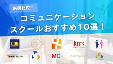 【比較】コミュニケーションスクールのおすすめ10選！大人向けにおすすめの教室を紹介！
