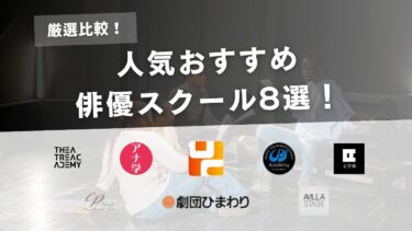 【比較】俳優スクールのおすすめ8選｜未経験や社会人におすすめな教室は？