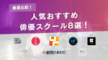 【比較】俳優スクールのおすすめ8選｜未経験や社会人におすすめな教室は？