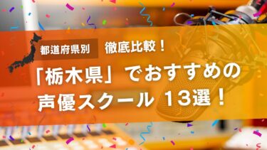 栃木でおすすめの声優スクール13選!スクール・養成所・専門学校を徹底比較!