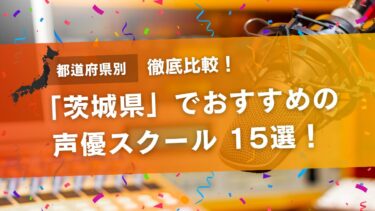 茨城でおすすめの声優スクール15選！スクール・養成所・専門学校を徹底比較！