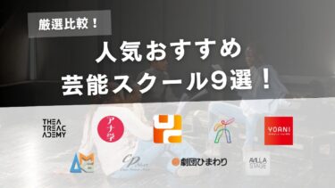 【比較】芸能スクールのおすすめ9選｜費用はどのくらい？社会人でも通える場所はある？
