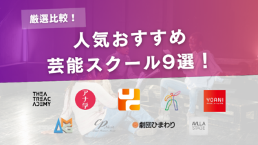 【比較】芸能スクールおすすめ9選｜費用・学べる分野・社会人の通いやすさを比較
