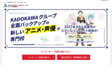 KADOKAWAアニメ・声優アカデミーの評判は?学費・コース・特徴をわかりやすく解説