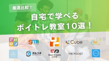 【比較】自宅で学べるボイトレ教室おすすめ10選｜オンラインレッスンを徹底比較