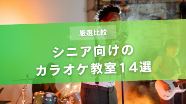 【比較】シニアにおすすめのカラオケ教室14選|初心者向けレッスンを比較