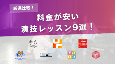 【比較】料金が安い演技レッスンのおすすめ7選｜料金/レッスン内容を比較