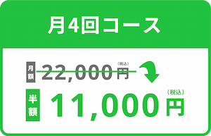 月4回コースが半額！11,000円で！