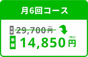 月6回コースが半額！14,850円で！