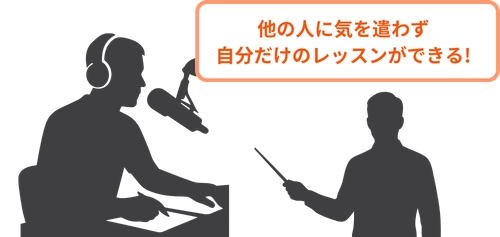 他の人に気を遣わず自分だけのレッスンができる！