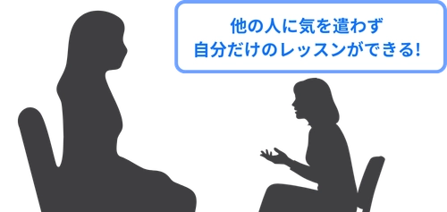 他の人に気を遣わず自分だけのレッスンができる！