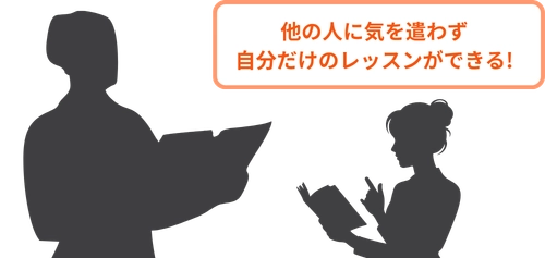 他の人に気を遣わず自分だけのレッスンができる！