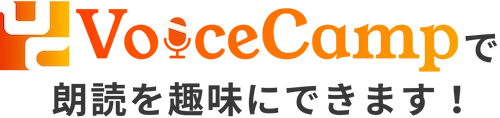 Voice Campで朗読を趣味にできます！