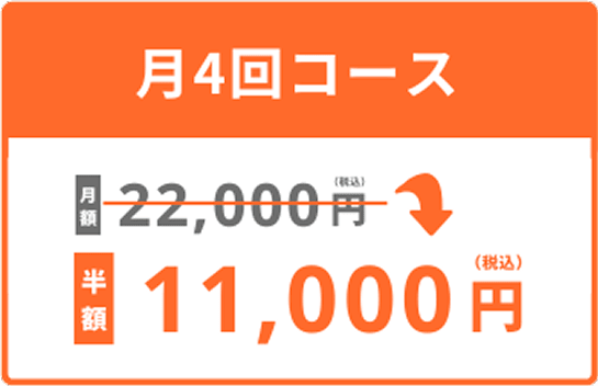 月4回コースが半額！11,000円で！