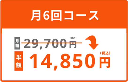 月6回コースが半額！14,850円で！