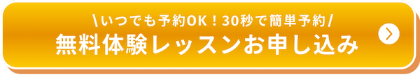 無料体験レッスンお申込み