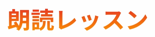 月1回~手軽に始められる朗読レッスン