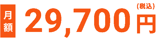 月6回コース月額29,700円（税込）