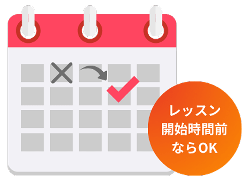 レッスン開始時間前ならOK
