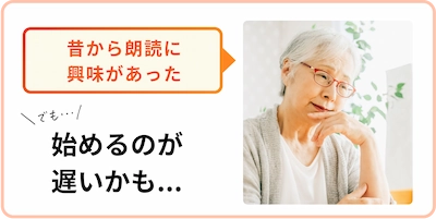 昔から朗読に興味があったけど、始めるのが遅いかもと悩んでいる人