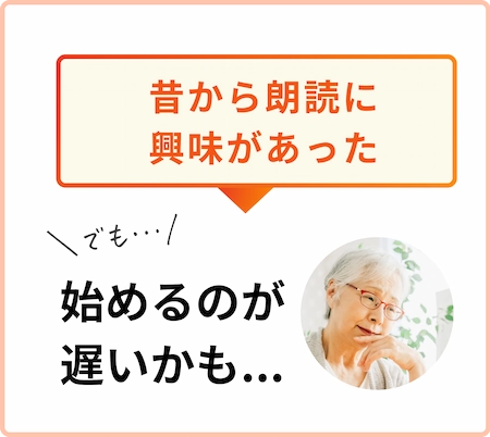 昔から朗読に興味があったけど、始めるのが遅いかもと悩んでいる人