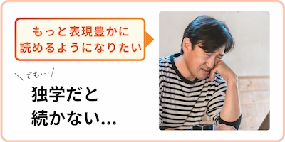 もっと表現豊かに読めるようになりたいけど、独学だと続かない人