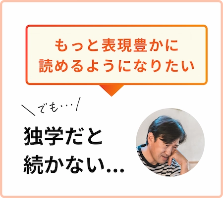 もっと表現豊かに読めるようになりたいけど、独学だと続かない人