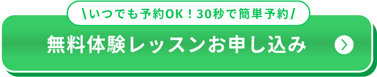 無料体験レッスンお申込み