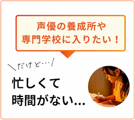 声優の養成所や専門学校に入りたいけど、忙しくて時間がない人