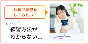 独学で練習したいけど、練習方法がわからない人