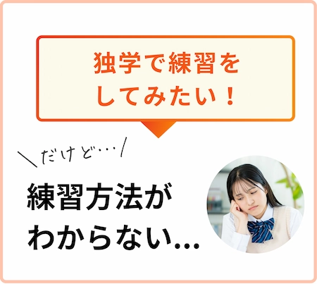 独学で練習したいけど、練習方法がわからない人